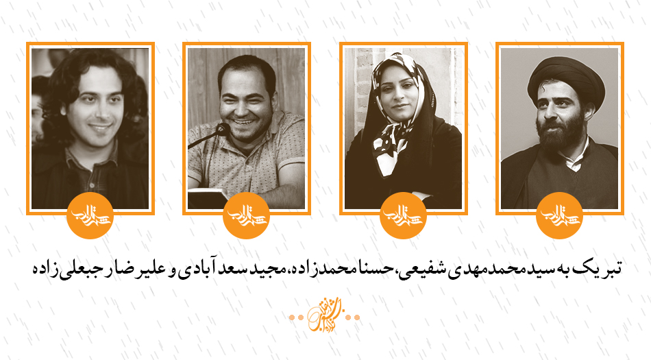 تبریک به شهرستان ادبی های برگزیده در هفتمین جشنواره سراسری شعر انقلاب