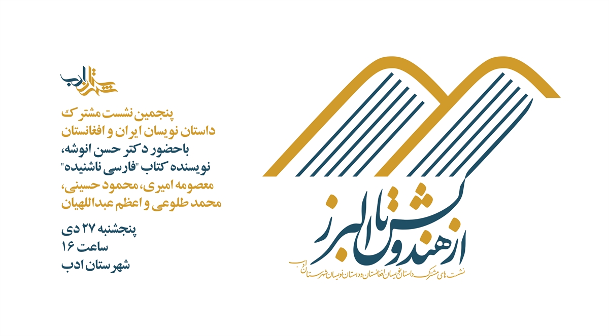 پنجمین نشست از هندوکش تا البرز در شهرستان ادب برگزار میشود