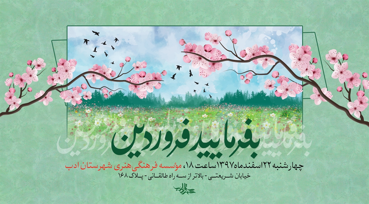 شب شعر «بفرمایید فروردین» در استقبال از نوروز 1398 برگزار می شود