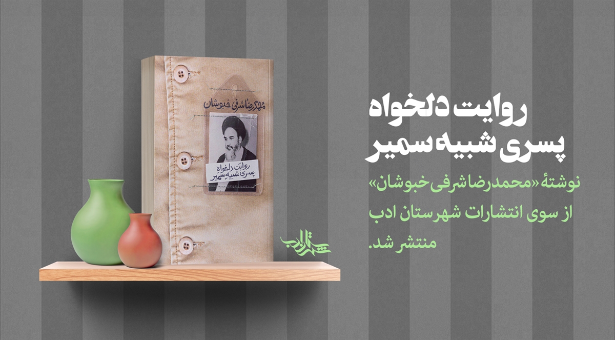 رمان «روایت دلخواه پسری شبیه سمیر» تازهترین رمان محمدرضا شرفی خبوشان منتشر شد