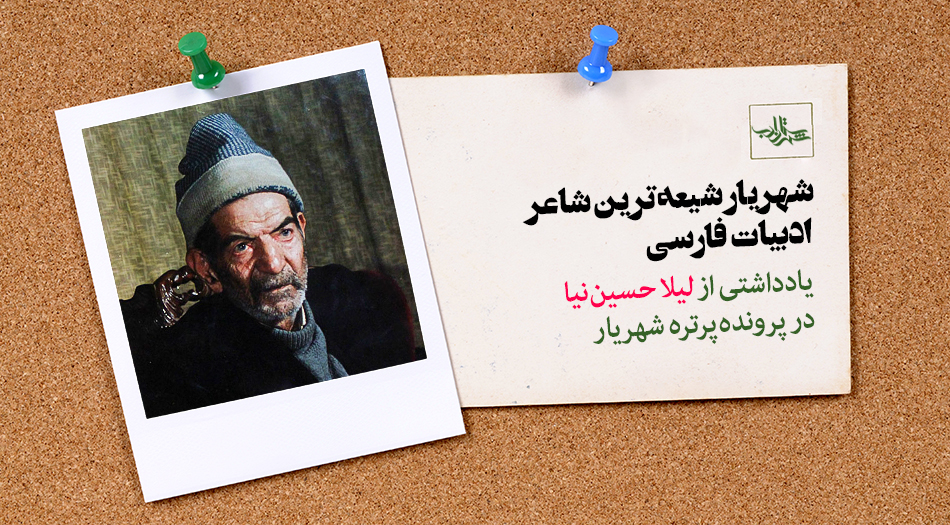 شهریار شیعهترین شاعر ادبیات فارسی | یادداشتی از لیلا حسیننیا