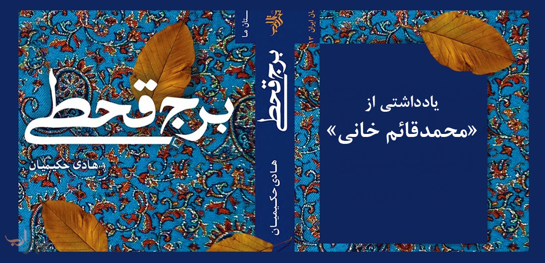 برج بلند یک جریان سیال ذهن خوب در قحطی ادبیات مدرن روزگار ما | یادداشت محمدقائم خانی بر برج قحطی