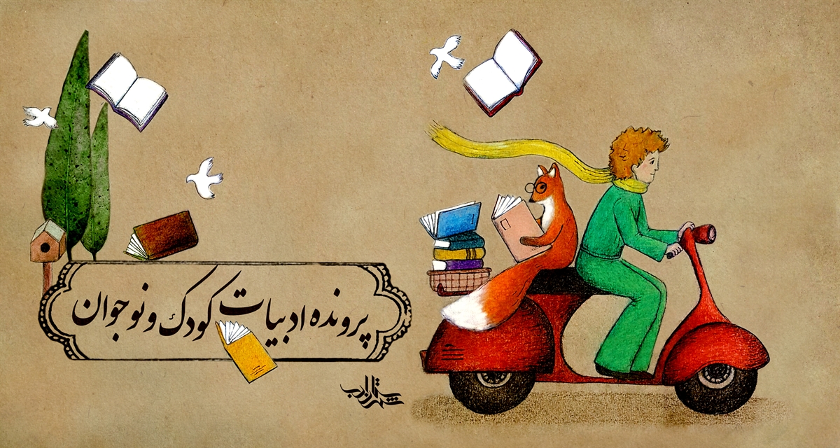 «پرونده ادبیات کودک و نوجوان» در سایت شهرستان ادب گشوده شد