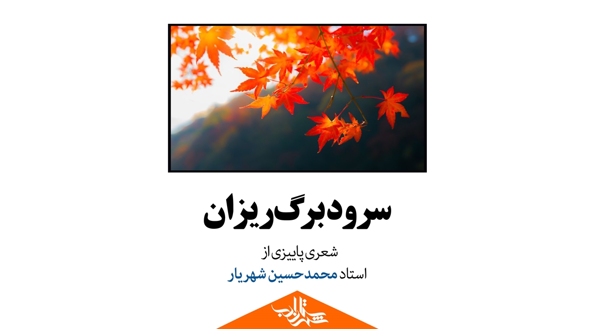 سرود برگریزان | شعری پاییزی از استاد شهریار