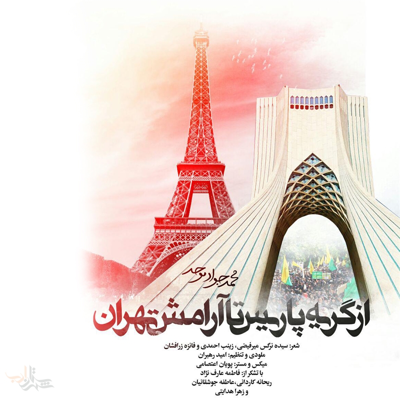 ترانهی «از گریه پاریس تا آرامش تهران»