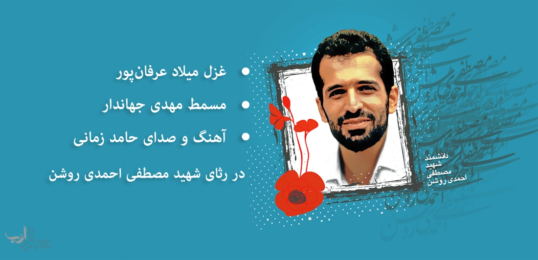 یک غزل، یک مسمط و یک آهنگ برای شهید مصطفی احمدی روشن
