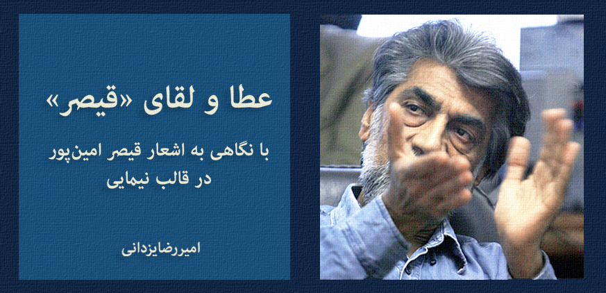 عطا و لقای قیصر در شعر نیمایی | یادداشتی از امیررضا یزدانی