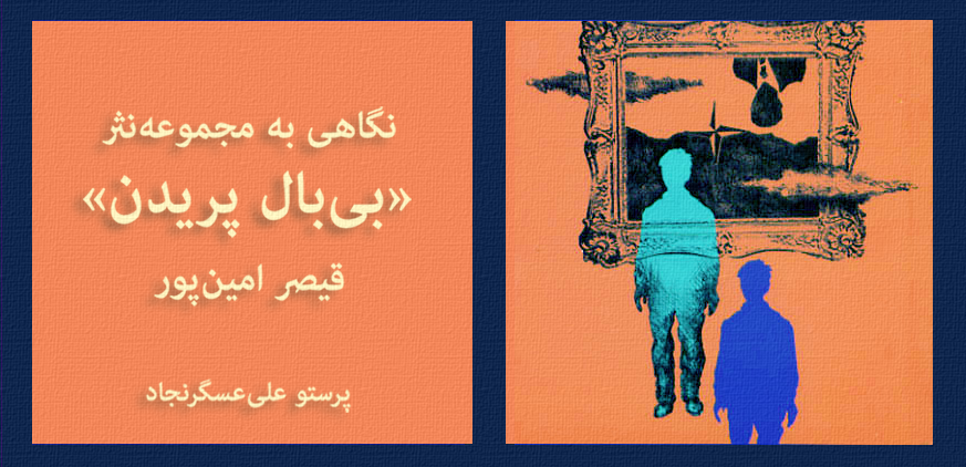 بیبال... پرید! | یادداشتی از پرستو علی عسگرنجاد