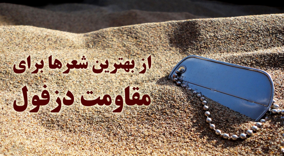 از بهترین شعرها برای مقاومت مردم دزفول