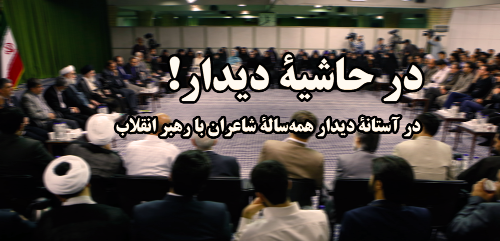 دو شعر طنز، در حاشیۀ آیین همهسالۀ دیدار شاعران با رهبر انقلاب