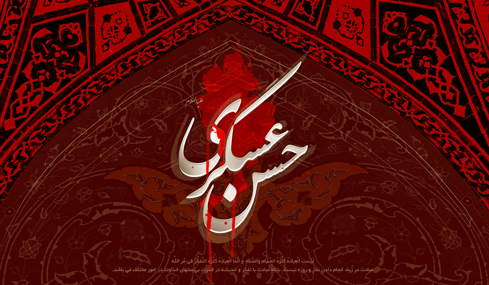 کوتاه از زندگی و سخنان حضرت امام حسن عسکری (علیه السلام)