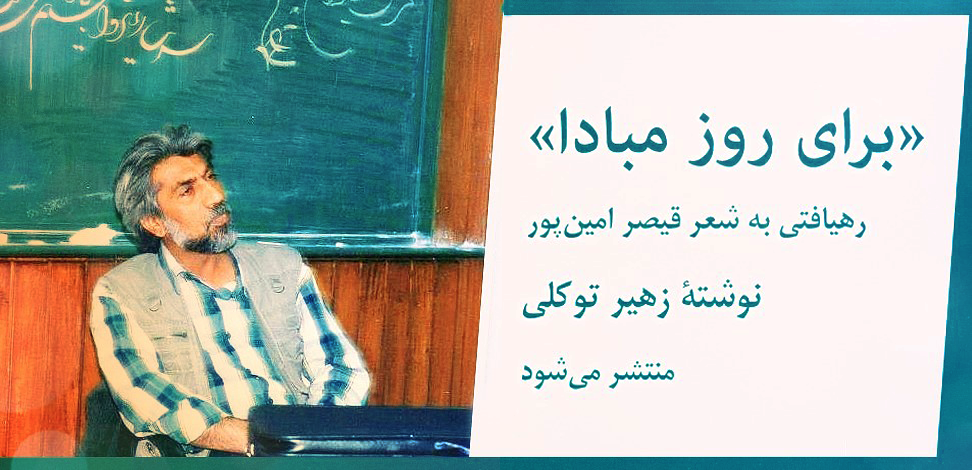 «برای روز مبادا» زهیر توکلی با موضوع شعر قیصر امینپور منتشر میشود