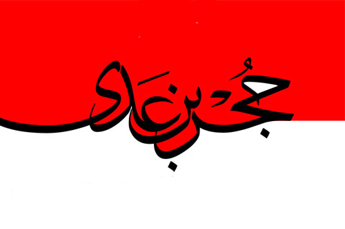 حجربن علی است او نه حجر بن عدی