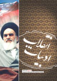 ویژه نامه ی «ادبیات انقلاب» منتشر شد + لینک دانلود