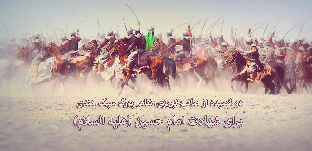 دو شعر از صائب تبریزی برای امام حسین (ع)