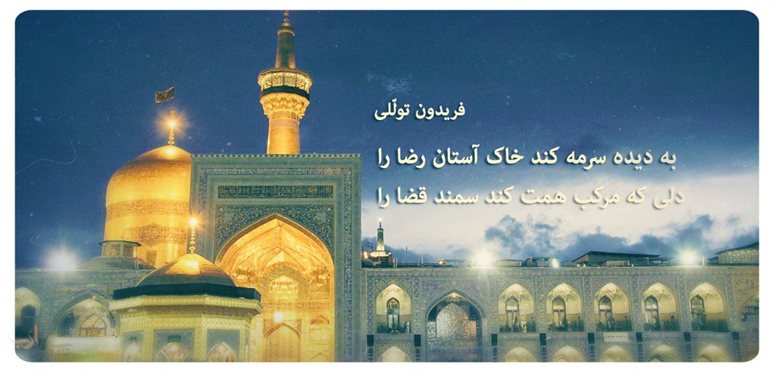 قصیدۀ فریدون توللی برای امام رضا (علیه السلام)