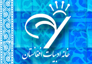 جشن‌واره یک دهه کوشش فرهنگی «خانه ادبیات افغانستان» 