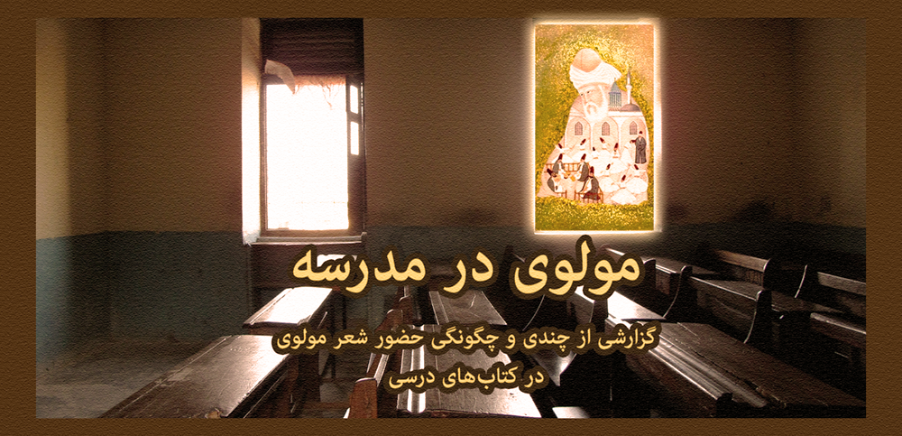 دانشآموزان چقدر و چگونه با مولوی آشنا میشوند؟| جایگاه مولوی در کتب درسی