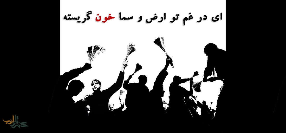 ای در غم تو ارض و سما خون گریسته