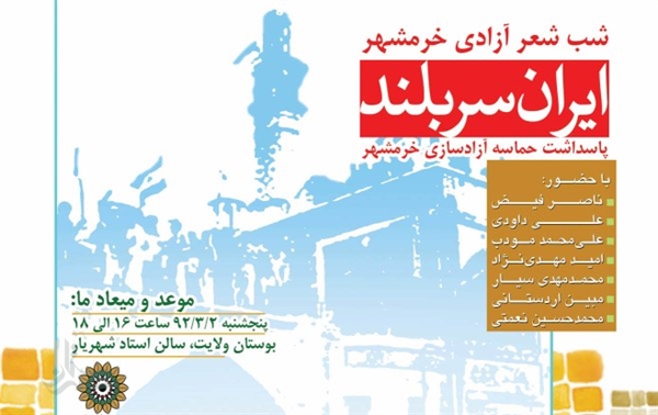 برگزاری شب شعر آزادسازی خرمشهر
