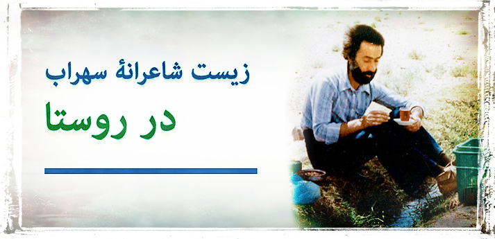 زیست شاعرانۀ سهراب سپهری در فضای روستا