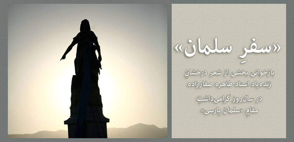 «سفر سلمان»، شاهکار شعریِ طاهره صفارزاده