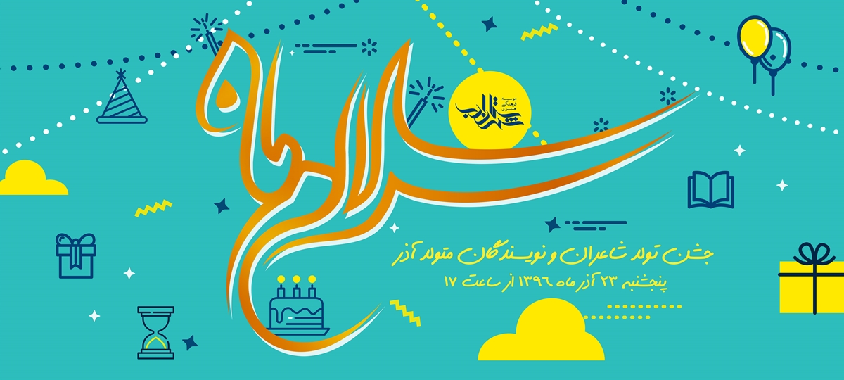 «سلام ماه آذر» در شهرستان ادب برگزار می‌شود