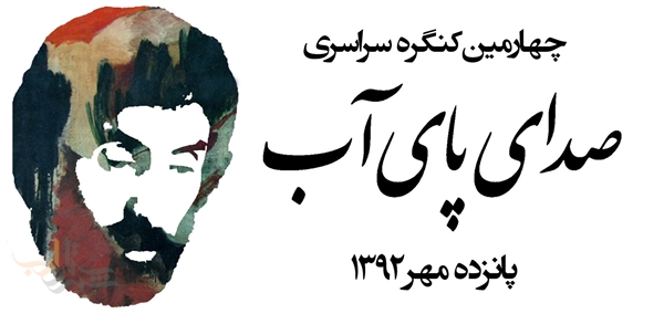 چهارمین کنگره سراسری صدای پای آب