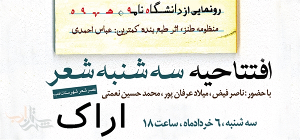 افتتاحیه انجمن «سه‎شنبه شعر» اراک + رونمایی از «دانشگاه‎نامه» عباس احمدی