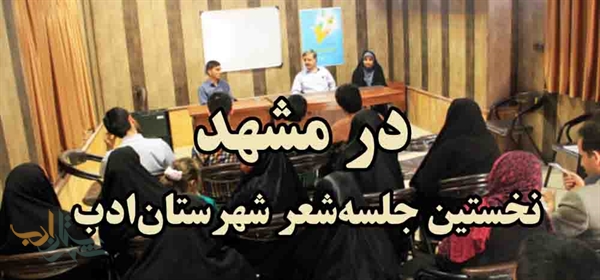 نخستین جلسه‏ شعر شهرستان ‏ادب در مشهد
