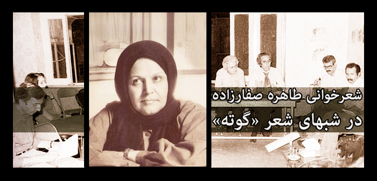 بازخوانی: صوت شعرخوانی زندهیاد طاهره صفارزاده در شبهای شعر گوته