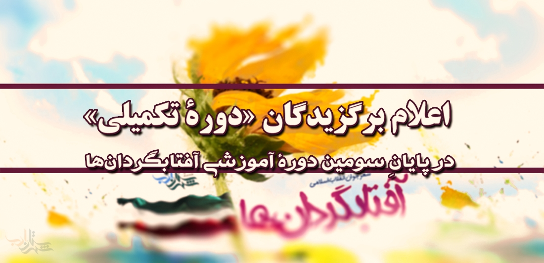 شاعران راهیافته به «دورۀ تکمیلی» از میان اعضای سومین دورۀ آموزشی آفتابگردانها