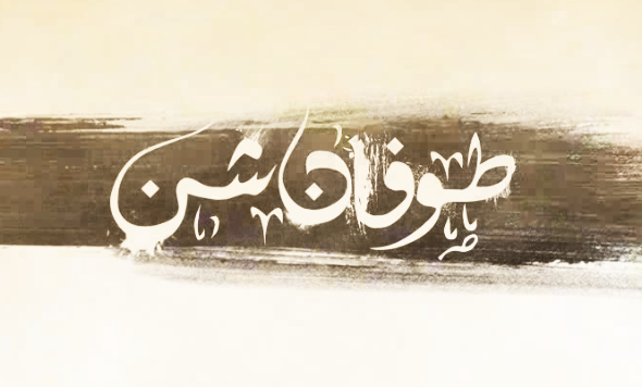 نمآهنگِ «طوفان شن»