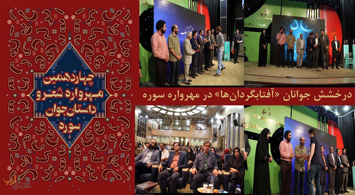 درخشش جوانان «آفتابگردانها» در مهرواره سوره