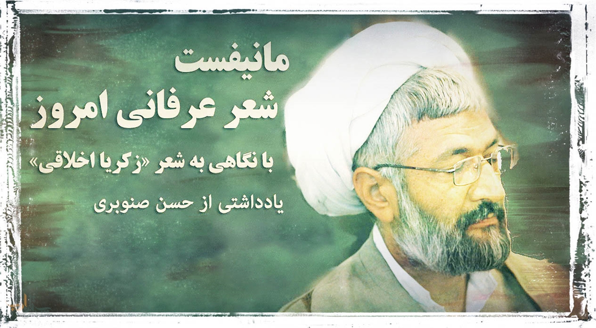 «مانیفست شعر عرفانی امروز» با نگاهی به غزل زکریا اخلاقی