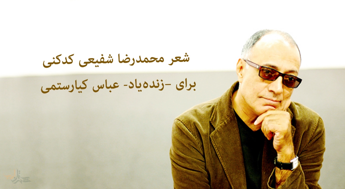 شعر محمدرضا شفیعی کدکنی برای –زندهیاد- عباس کیارستمی