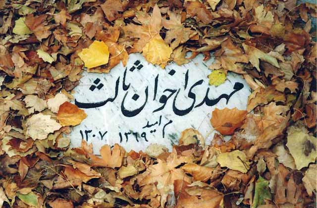 «باغ من» | شعر پاییزی مهدی اخوان ثالث
