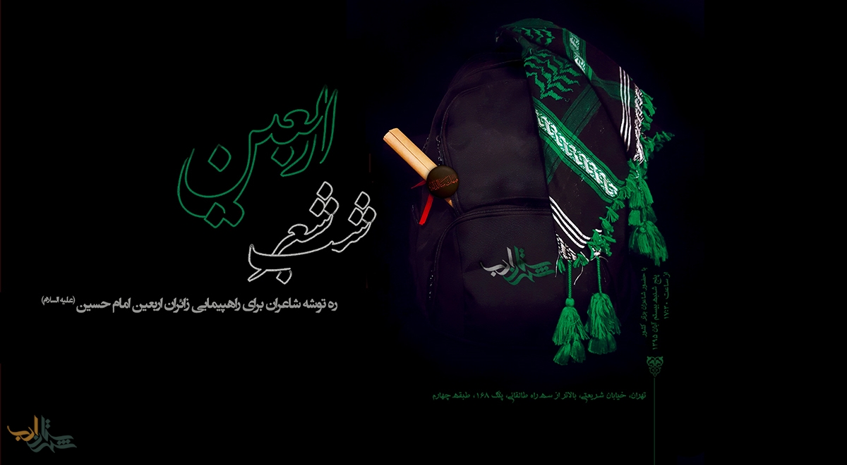 شب شعر بزرگ اربعین فردا در شهرستان ادب برگزار میشود