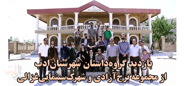 بازدید داستان‎نویسان شهرستان ادب از مجموعه فرهنگی برج آزادی و شهرک سینمایی غزالی