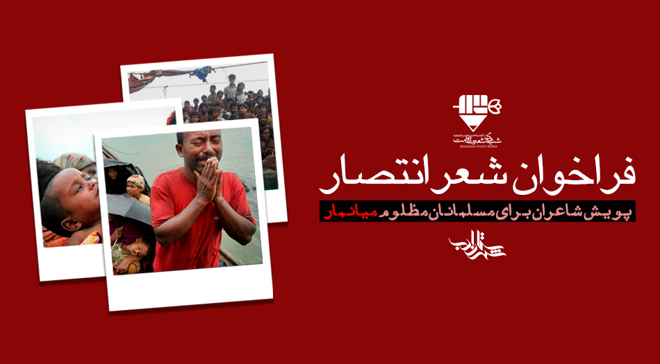 فراخوان انتصار برای حمایت شاعران از مسلمانان مظلوم میانمار