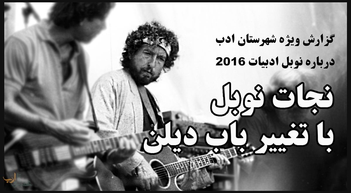 تلاش برای نجات نوبل با تغییرکاربری باب دیلن