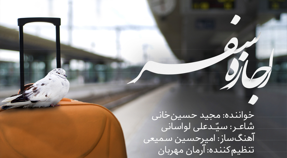 «اجازه سفر» آهنگ تازه شهرستان ادب برای میلاد امام رضا