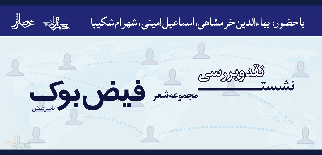 بهاءالدین خرمشاهی، اسماعیل امینی و شهرام شکیبا «فیضبوک» ناصر فیض را نقد میکنند