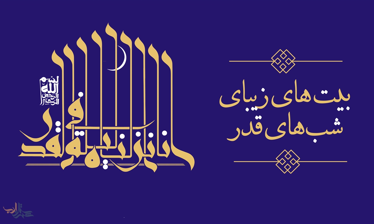 تکبیتهای زیبای شبهای قدر - شهرستان ادب تکبیتهای زیبای شبهای قدر - شهرستان ادب