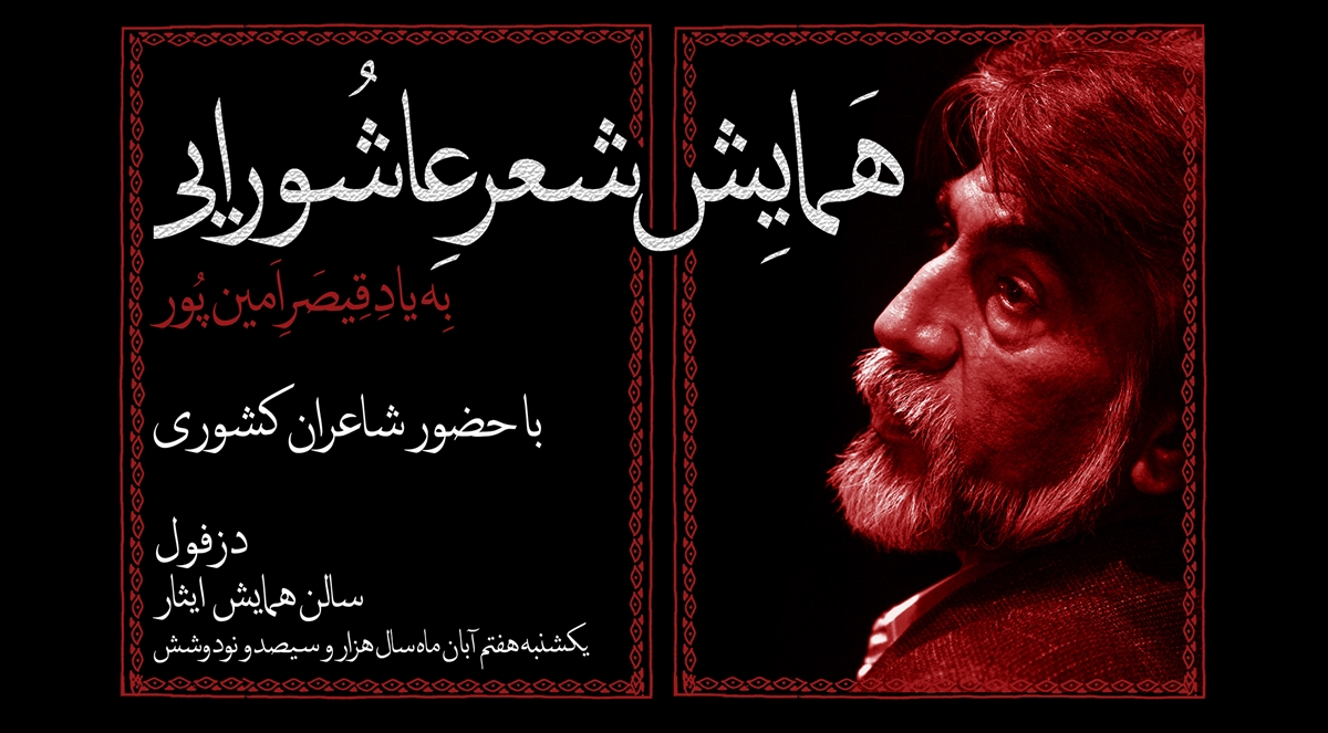 کاروان شاعران عاشورایی در قلمروی قیصر