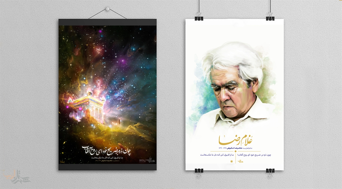 طراحی دو پوستر به یاد استاد غلامرضا شکوهی