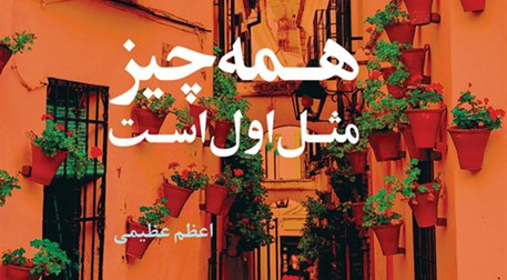 هیچ چیز مثل اول نیست