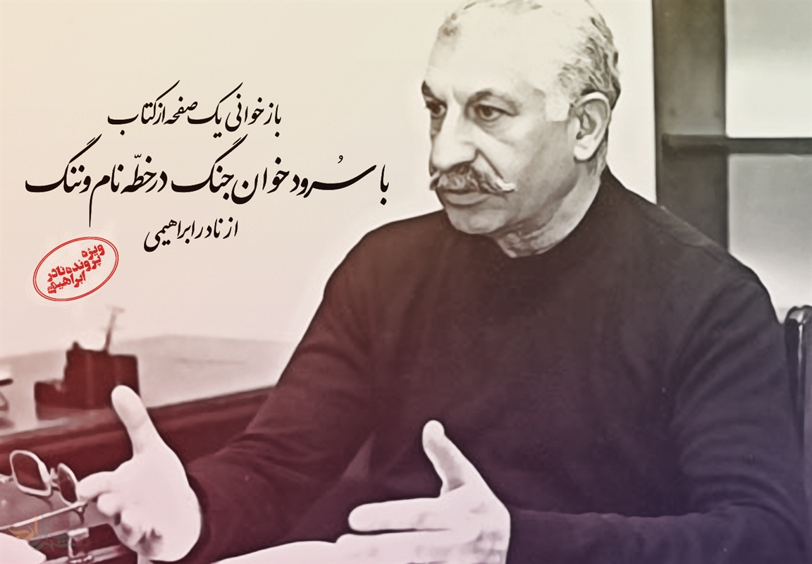 بازخوانی صفحه ای از کتاب «با سرودخوان جنگ در خطۀ نام و ننگ» اثر نادر ابراهیمی