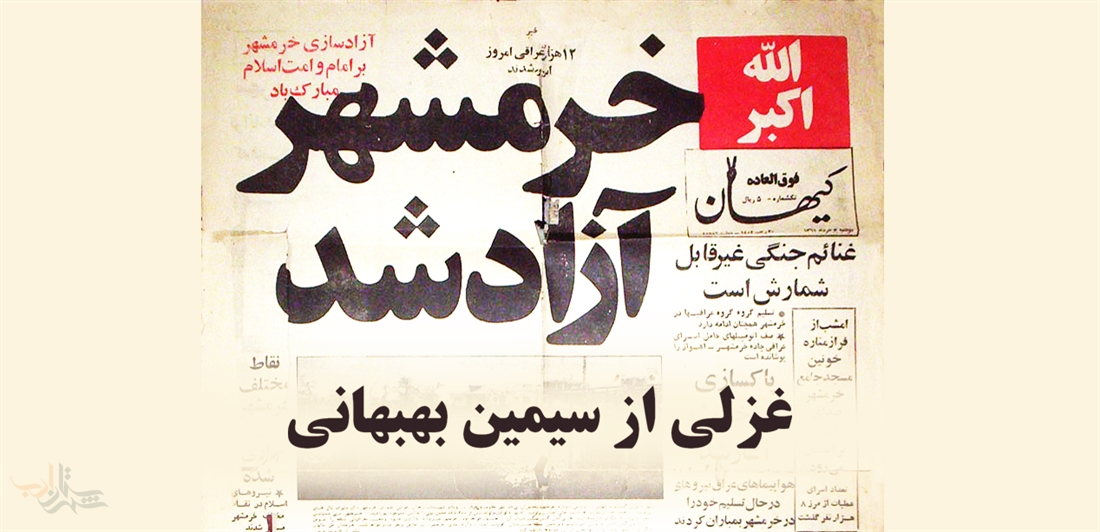 شعر سیمین بهبهانی برای آزادی خرمشهر