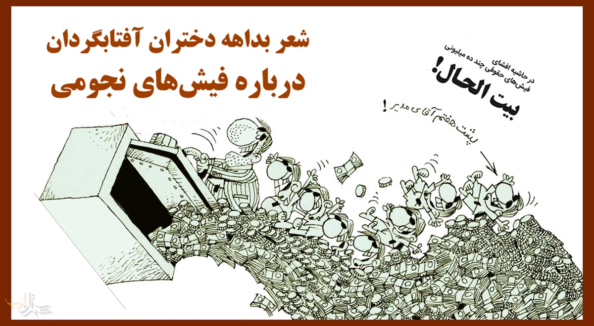«برسد دست نسل بعدیتان...»